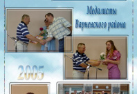 Медалисты Варненского района - 2005